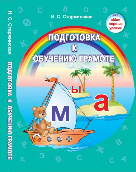 Подготовка к обучению грамоте. От 5 до 7 лет