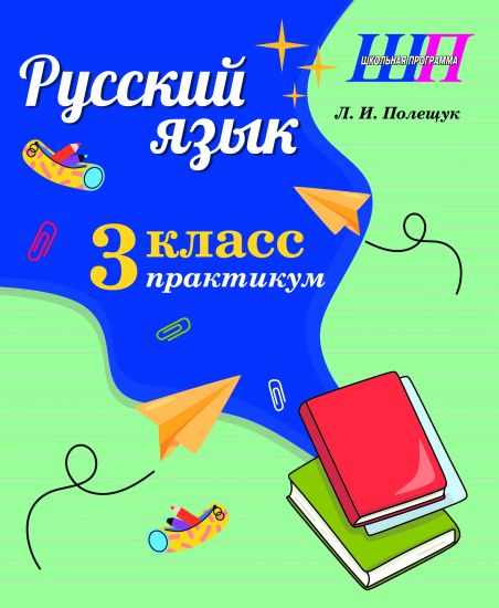 ШП. Русский язык 3 класс. Практикум