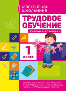 Трудовое обучение. Учебный комплект. 1 класс 2016 г.