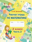  Рабочая тетрадь по математике. 2 класс. В 2 ч. Ч. 2