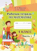  Рабочая тетрадь по математике. 4 класс. В 2-х ч. Ч. 1 