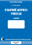 РАБОЧИЙ ЖУРНАЛ УЧИТЕЛЯ 1 КЛАССА