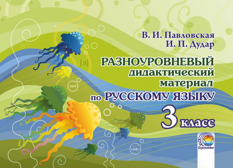 Разноуровневый дидактический материал по русскому языку. 3 класс