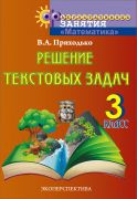 Решение текстовых задач. 3 класс. ФЗ. Пособие для учащихся