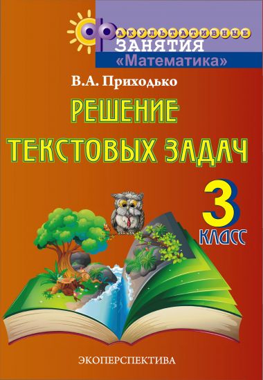 Решение текстовых задач. 3 класс. ФЗ. Пособие для учащихся