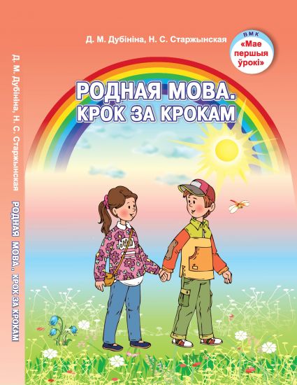Родная мова. КРОК ЗА КРОКАМ. Ад 5 да 7 гадоў.