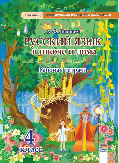 Русский язык в школе и дома. 4 класс: рабочая тетрадь 