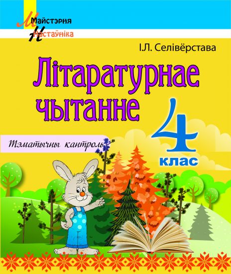 МУ. Літаратурнае чытанне. 4 клас. Тэматычны кантроль (остатки, 2023 г.)