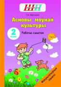 ШП. ФЗ. Асновы моўнай культуры. 2 клас. Рабочы сшытак
