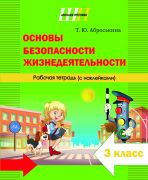 ШП.Основы безопасности жизнедеятельности 3 класс. Рабочая тетрадь (с наклейками)
