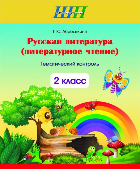 Русская литература (литературное чтение). 2 класс. Тематический контроль (остатки, 2022)