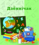 Дзённічак