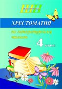 ШП. Хрестоматия по внеклассному чтению 4 класс (скоба, сокращенный вариант)