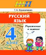 ШП. Русский язык. Упражнения и задания 4 класс
