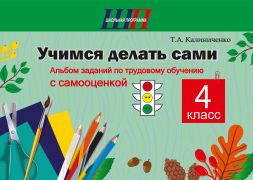 ШП. Учимся делать сами 4 класс. Альбом заданий по трудовому обучению с самооценкой