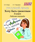 ШП. Русский язык. 3 класс. Хочу быть грамотным. Рабочая тетрадь