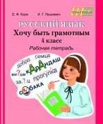 ШП. Русский язык 4 класс. Хочу быть грамотным. Рабочая тетрадь