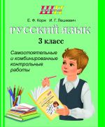 ШП. Русский язык. 3 класс. Самостоятельные и комбинированные контрольные работы
