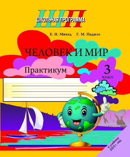 ШП. Человек и мир 3 класс. Практикум (черно-белый)