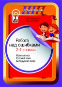 ШП. Работа над ошибками 2-4 классы. Математика. Русский язык. Беларуская мова
