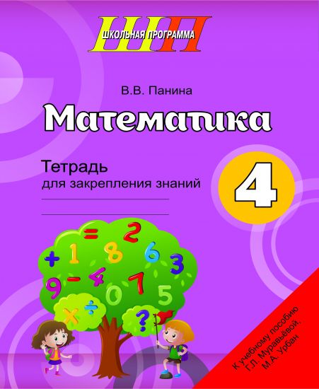 ШП. Математика. Тетрадь для закрепления знаний. 4 класс.
