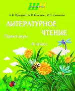 ШП. Литературное чтение. 4  класс. Практикум.