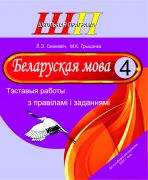 Беларуская мова. Тэставыя работы з правіламі і заданнямі. 4 клас. (ОСТАТКИ, 2023 г)