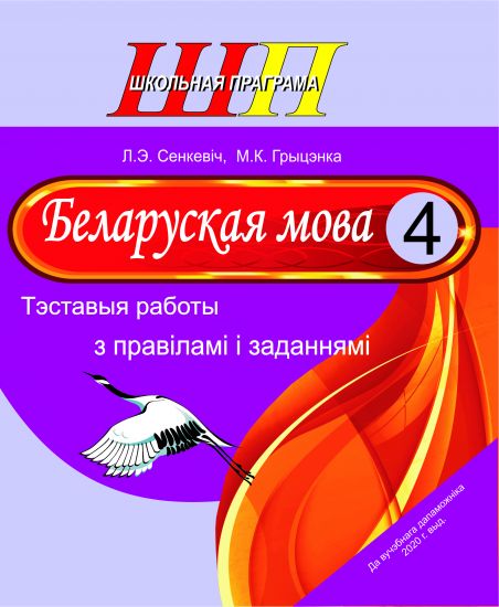 Беларуская мова. Тэставыя работы з правіламі і заданнямі. 4 клас. (ОСТАТКИ, 2023 г)