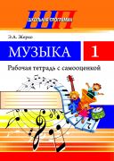 ШП. Музыка 1 класс. Рабочая тетрадь с самооценкой (ЧЕРНО-БЕЛАЯ)