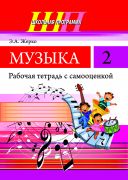 ШП. Музыка 2 класс. Рабочая тетрадь с самооценкой (ЧЕРНО-БЕЛАЯ)