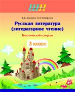 ШП. Русская литература (литературное чтение) 3 класс. Тематический контроль (2023 г.)