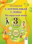 Слоўнікавыя словы. Беларуская мова. 3 клас 