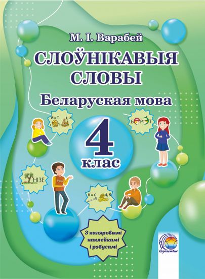 Слоўнікавыя словы. Беларуская мова. 4 клас 