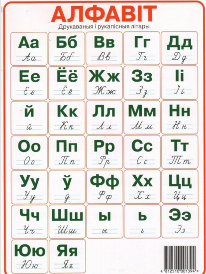 Алфавіт. Друкаваныя і рукапісныя літары па буквары В.І. Цірынавай. (А4)