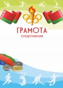 Спортивная грамота.