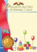 Свидетельство об окончании 1 класса.