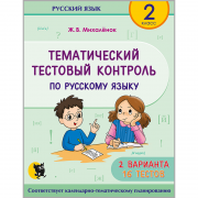 ТЕМАТИЧЕСКИЙ ТЕСТОВЫЙ КОНТРОЛЬ ПО РУССКОМУ ЯЗЫКУ. 2 КЛАСС