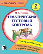 ТЕМАТИЧЕСКИЙ ТЕСТОВЫЙ КОНТРОЛЬ ПО ЛИТЕРАТУРНОМУ ЧТЕНИЮ ДЛЯ 2 КЛАССА