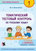 Тематический тестовый контроль по русскому языку. 1 класс