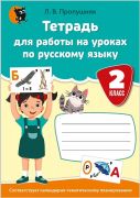 Тетрадь для работы на уроках русского языка. 2 класс