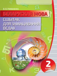 Беларуская мова. Сшытак для замацавання ведаў. 2 клас