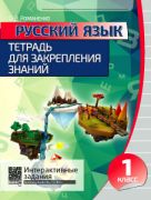 Русский язык. Тетрадь для закрепления знаний. 1 класс