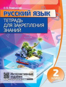 Русский язык. Тетрадь для закрепления знаний. 2 класс