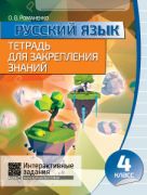 Русский язык. Тетрадь для закрепления знаний. 4 класс