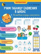 Учим таблицу сложения в школе. Волшебная тетрадь-самоучитель