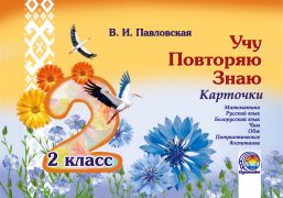 Учу. Повторяю. Знаю. Карточки. 2 класс (матем, рус яз, бел яз, чим, обж)