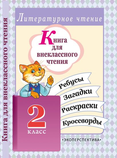 Книга для внеклассного чтения. Ребусы, загадки, раскраски, кроссворды. 2 класс