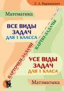 Все виды задач по математике для 1-го класса. Карточки-задачи