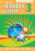 Человек и мир. 3 класс. Рабочая тетрадь (2024 г, без раздат.материалов) ОСТАТКИ