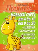 Пропись. Навыки счета от 0 до 10, от 0 до 20 и задачи на действия с числами от 0 до 20